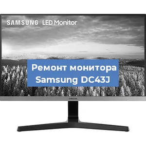 Замена конденсаторов на мониторе Samsung DC43J в Белгороде